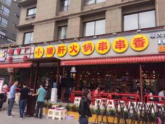 -钢管厂歆瑞源油卤串串香(春熙路太古里店)