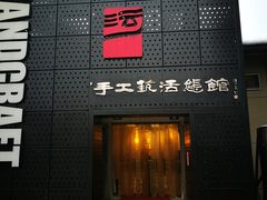 -手工艺活态馆