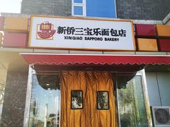 门面-新侨三宝乐面包店(崇文门店)