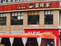门面-豪味家(广益哥伦布店)