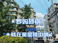 -罗妈砂锅(四川成都奎星楼店)