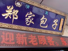 门面-郑家包子牛肉拉面(尚勤路店)
