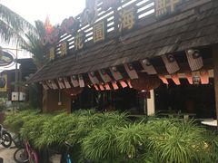 -真浪花园海鲜餐馆