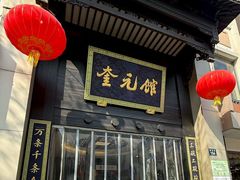 -奎元馆.百年奎元.非遗传承(西湖边的解放路店)