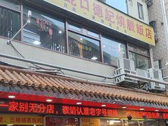 -老字号蛇口德记烧腊饭店·海鲜加工
