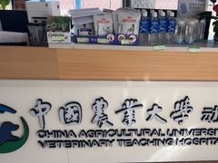 -中国农业大学动物医院