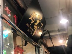 门面-邓莽子老火锅(中兴路总店)
