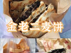 -金老二麦饼