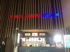 -华谊兄弟影院(北京洋桥店)