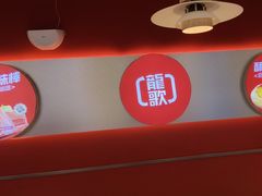 -龍歌自助小火锅(秦淮水游城店)
