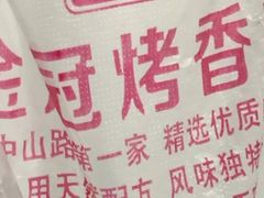 -金冠烤香鸡