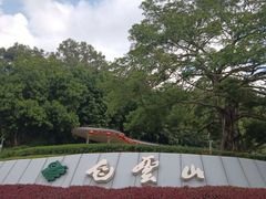 -广州市白云山风景名胜区