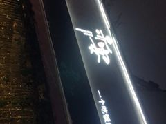 -赤宴·川菜(玉林店)
