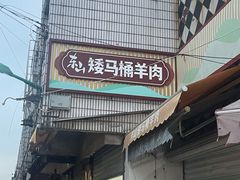-东山矮马桶羊肉(太湖东山店)