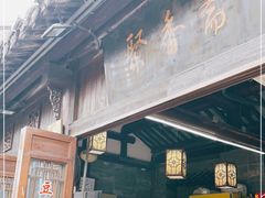 -聚香斋(东关街店)