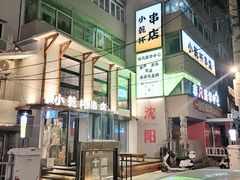 -小乾杯串店•16年沈阳烧烤(文安路店)
