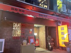 -霸腹烤肉(厦门柚子番店)