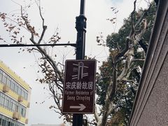 -上海宋庆龄故居纪念馆