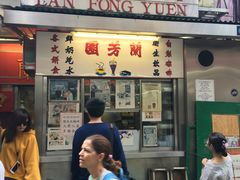-兰芳园(上环店)