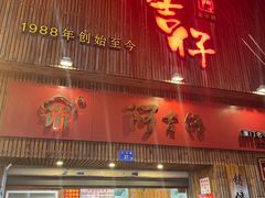 -阿吉仔(大元路店)