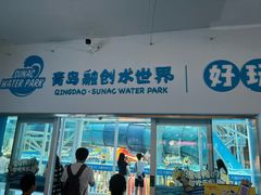 -青岛东方影都融创水世界
