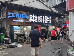 门面-麻木老地方牛筋牛杂(长堤街店)