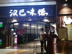 门面-汉巴味德(大悦城店)