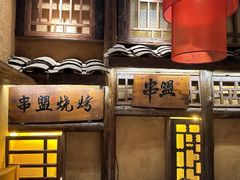-串盟烧烤大排档·长沙美食地标(星沙店)