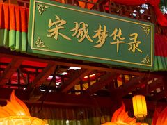 -杭州宋城
