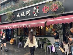 -水碾河刘老大串串香(水碾河路店)