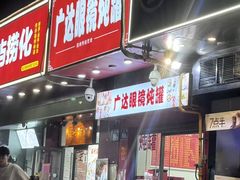 -广达眼镜炖罐(广达店)