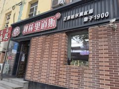 门面-秋林·里道斯(动力店)