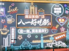 -八一路好吃街(雨田商务大厦店)