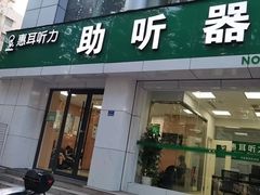-惠耳听力助听器(南京惠耳国际听力中心)