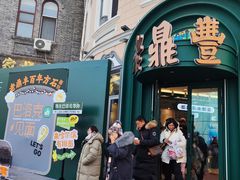 -老鼎丰(靖宇街总店)