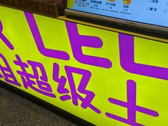 -乐乐姐超级土豆(中关村5号店)