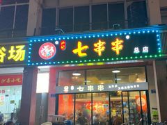 门面-七串串(无锡总店)