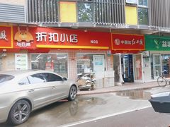 -苏宁小店折扣店(龙居折扣店)