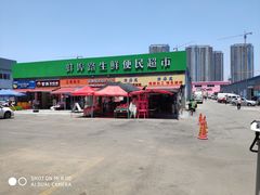 -生鲜便民超市(蚌埠店)
