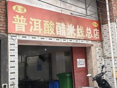 -正宗杨记普洱酸醋米线(总店)