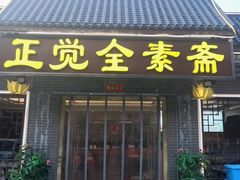 -五台山正觉全素斋