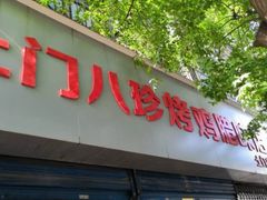 门面-土门八珍烤鸡腊味店(土门老店)