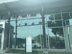 -上海星瀚奔驰4S店(红柳路店)