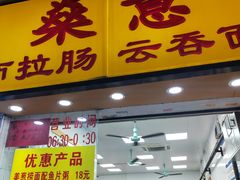 -燊意布拉肠云吞面(中山四路店)