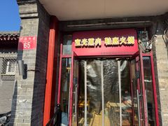 -宝光熏肉鞋底火烧(新街口店)