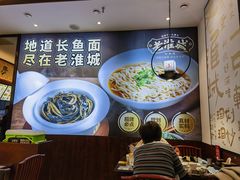 -老淮城·长鱼面(河下古镇店)