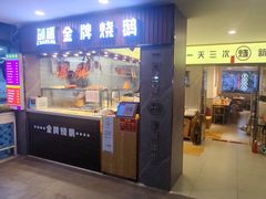 门面-创膳金牌烧鹅(东风东店)