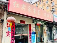 -红实家常菜(静安里店)