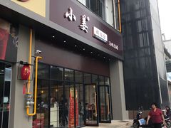门面-小姜锅贴(凤凰街店)