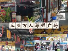 -三亚火车头万人海鲜广场